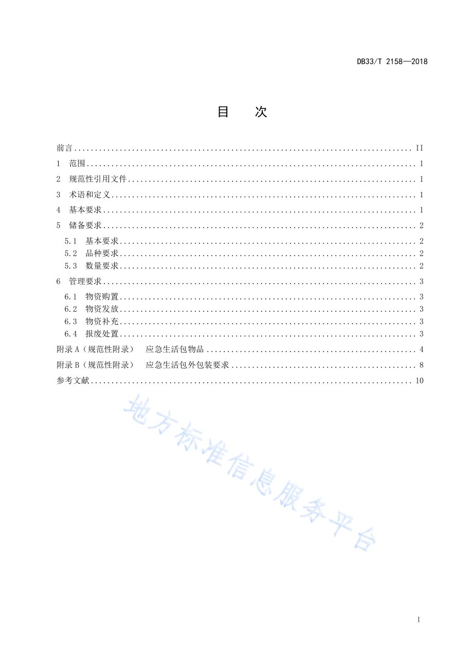 避灾安置场所内救灾物资储备和管理规范DB33／T 2158-2018.pdf_第2页