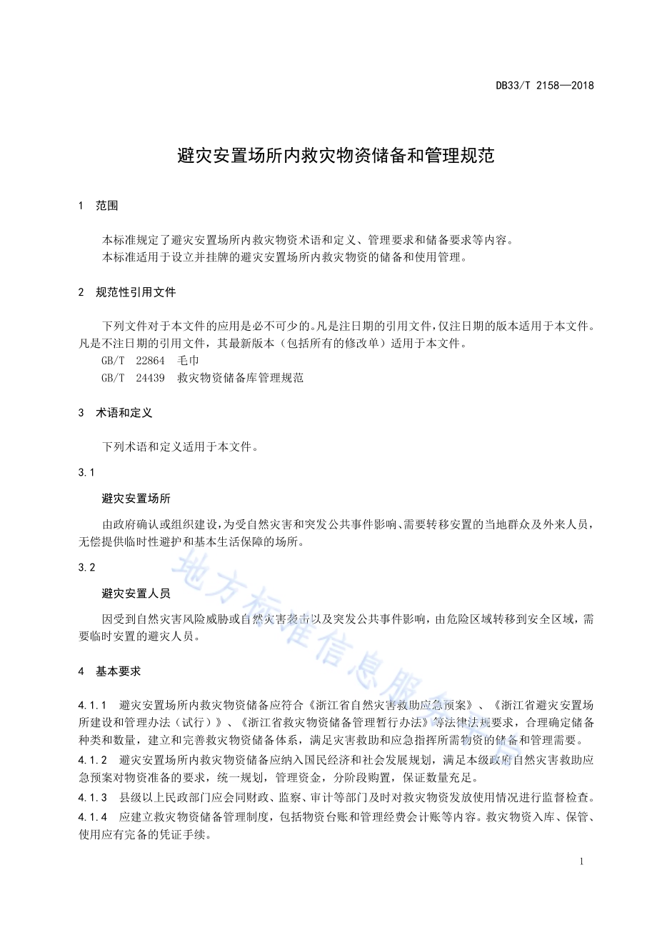 避灾安置场所内救灾物资储备和管理规范DB33／T 2158-2018.pdf_第4页