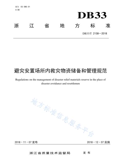 避灾安置场所内救灾物资储备和管理规范DB33／T 2158-2018.pdf