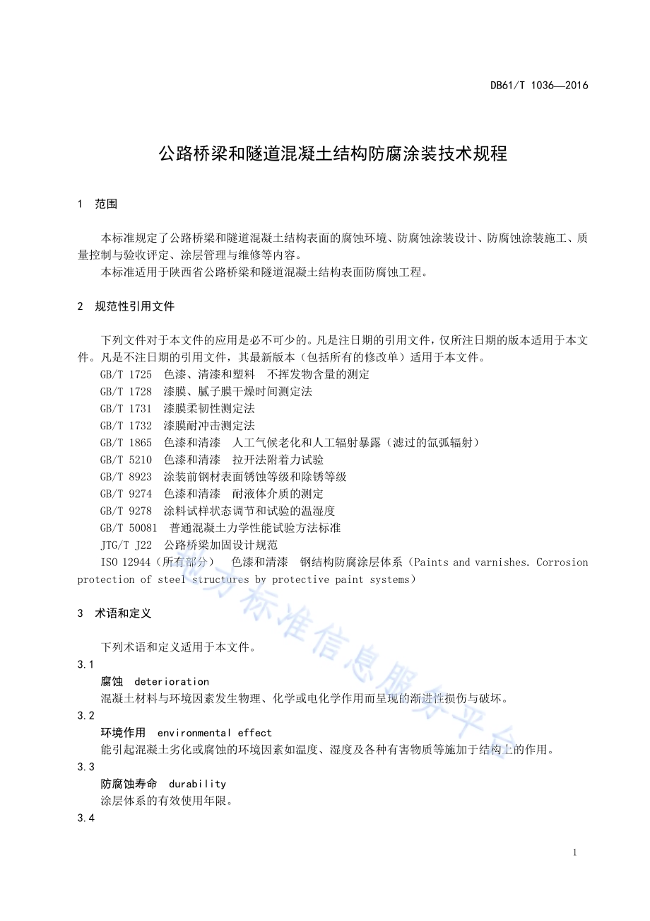 公路桥梁和隧道混凝土结构防腐涂装技术规程DB61／T 1036-2016.pdf_第5页