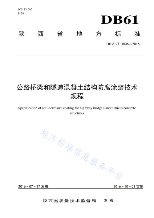 公路桥梁和隧道混凝土结构防腐涂装技术规程DB61／T 1036-2016.pdf