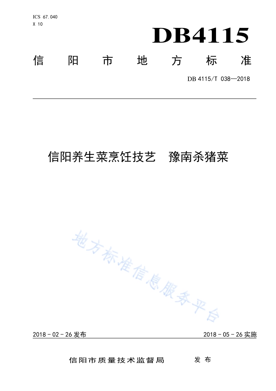 信阳养生菜烹饪技艺豫南杀猪菜DB4115／T 038-2018.pdf_第1页