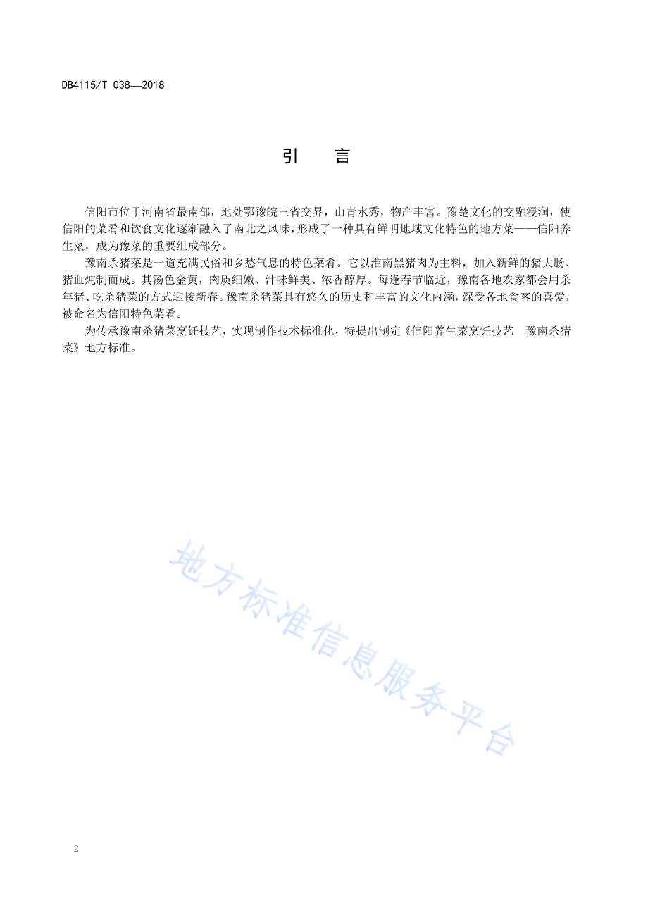 信阳养生菜烹饪技艺豫南杀猪菜DB4115／T 038-2018.pdf_第4页