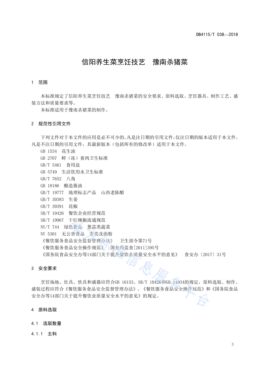信阳养生菜烹饪技艺豫南杀猪菜DB4115／T 038-2018.pdf_第5页