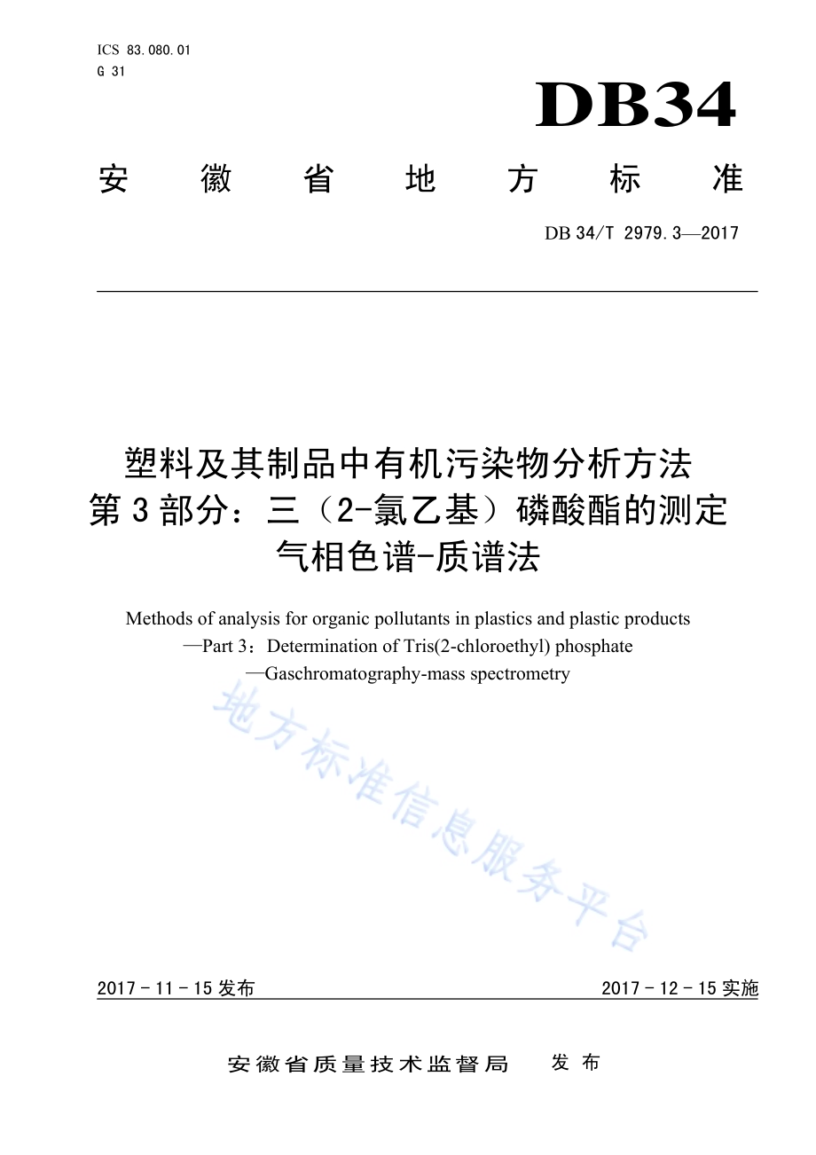塑料及其制品中有机污染物分析方法 第 3 部分：三（2-氯乙基）磷酸酯的测定 气相色谱-质谱法DB34／T 2979.3-2017.pdf_第1页