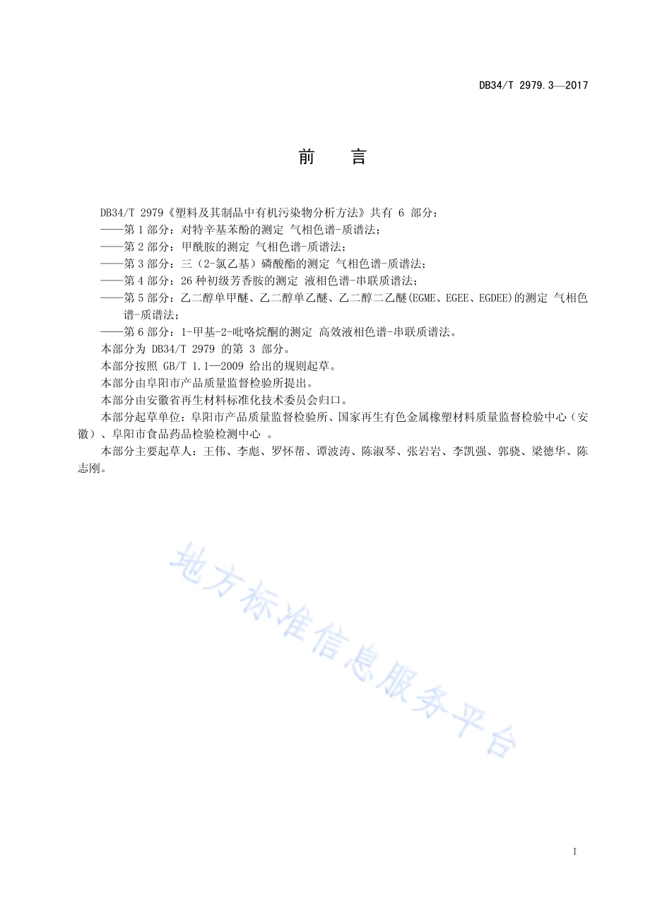 塑料及其制品中有机污染物分析方法 第 3 部分：三（2-氯乙基）磷酸酯的测定 气相色谱-质谱法DB34／T 2979.3-2017.pdf_第3页
