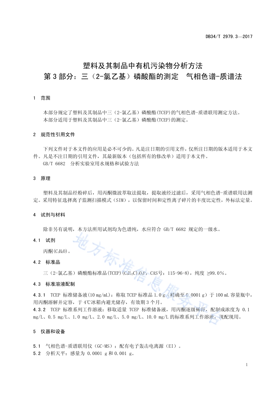 塑料及其制品中有机污染物分析方法 第 3 部分：三（2-氯乙基）磷酸酯的测定 气相色谱-质谱法DB34／T 2979.3-2017.pdf_第5页