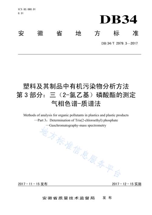 塑料及其制品中有机污染物分析方法 第 3 部分：三（2-氯乙基）磷酸酯的测定 气相色谱-质谱法DB34／T 2979.3-2017.pdf