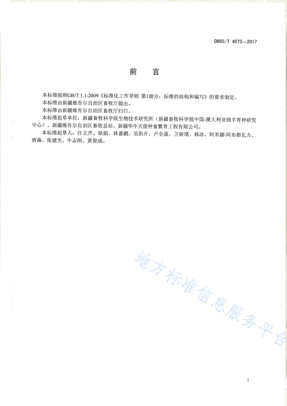 成年绵羊体外胚胎生产技术操作规程DB65／T 4073-2017.pdf_第2页