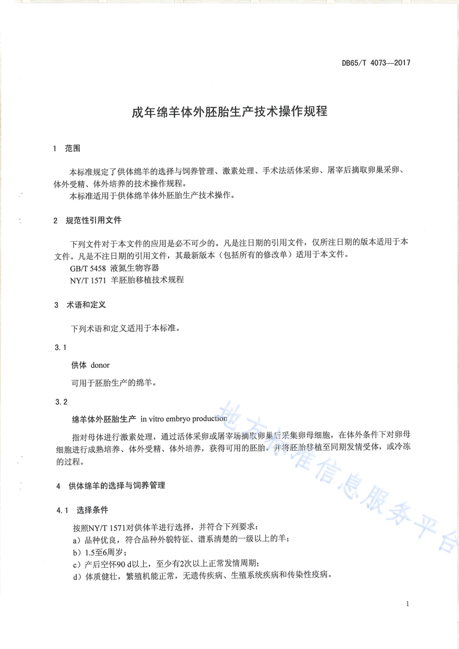 成年绵羊体外胚胎生产技术操作规程DB65／T 4073-2017.pdf_第3页