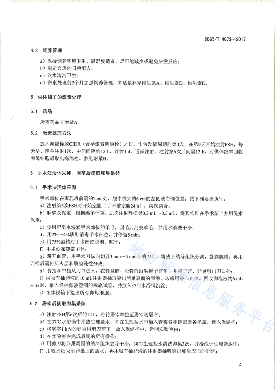 成年绵羊体外胚胎生产技术操作规程DB65／T 4073-2017.pdf_第4页