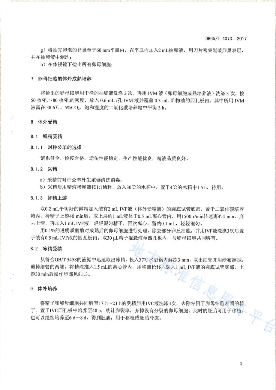 成年绵羊体外胚胎生产技术操作规程DB65／T 4073-2017.pdf_第5页
