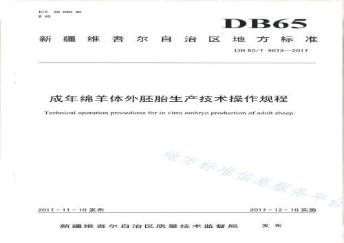 成年绵羊体外胚胎生产技术操作规程DB65／T 4073-2017.pdf