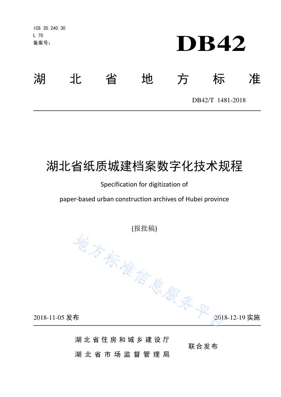 湖北省纸质城建档案数字化技术规程DB42／T 1481-2018.pdf_第1页