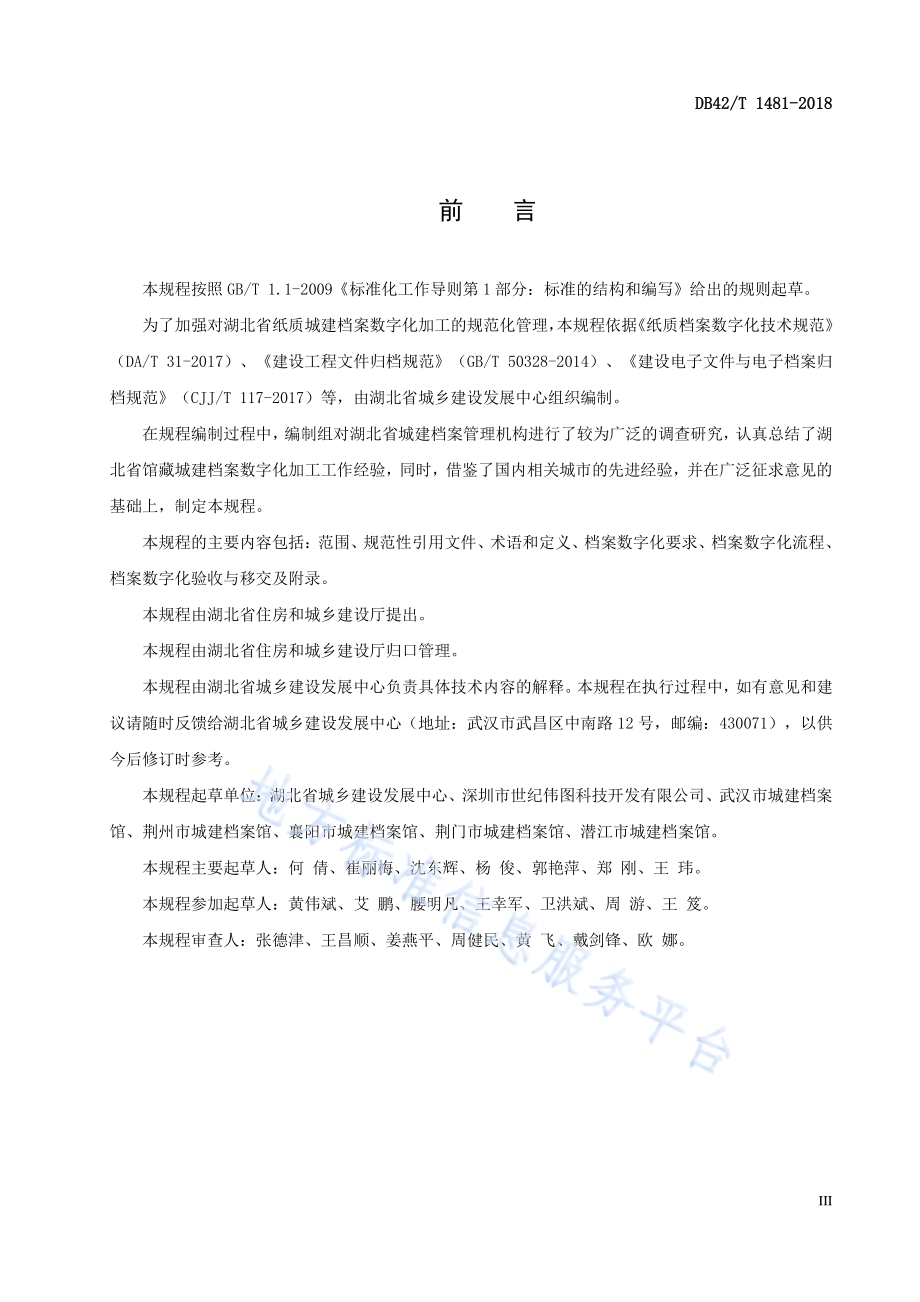 湖北省纸质城建档案数字化技术规程DB42／T 1481-2018.pdf_第5页