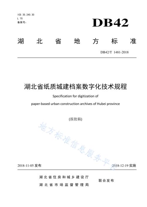 湖北省纸质城建档案数字化技术规程DB42／T 1481-2018.pdf