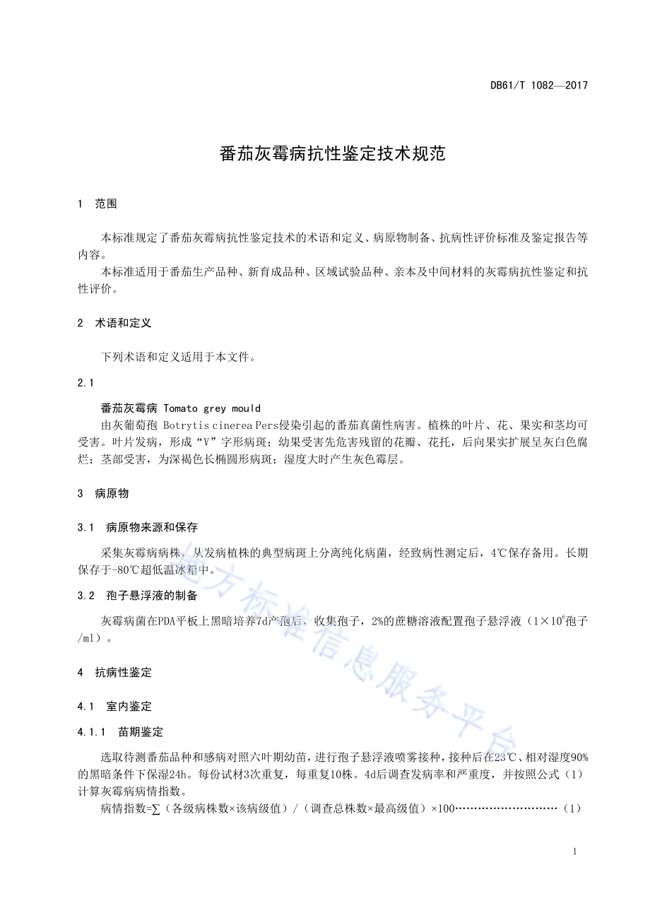 番茄灰霉病抗性鉴定技术规范DB61／T 1082-2017.pdf_第5页
