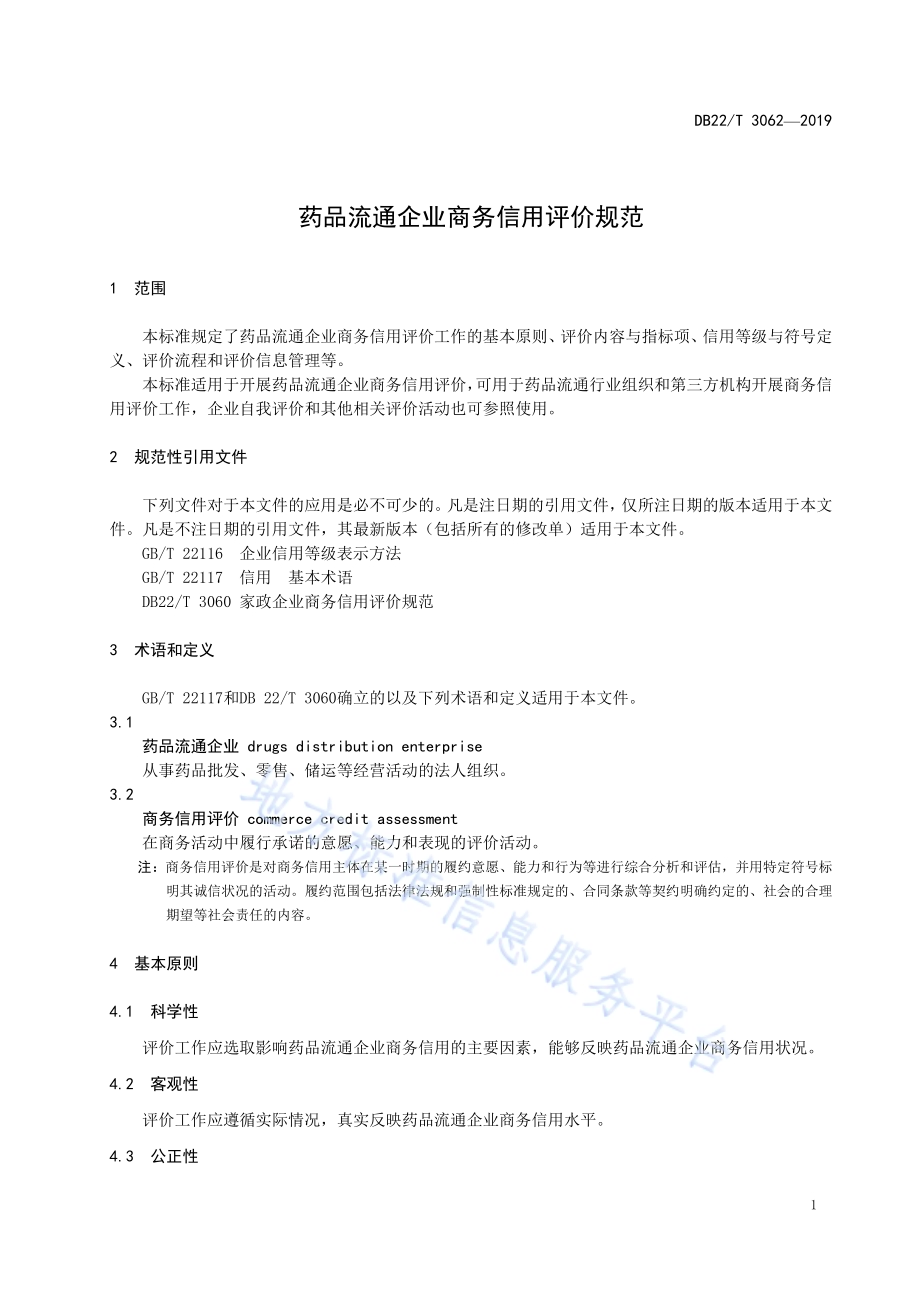药品流通企业商务信用评价规范DB22-T 3062-2019 .pdf_第5页