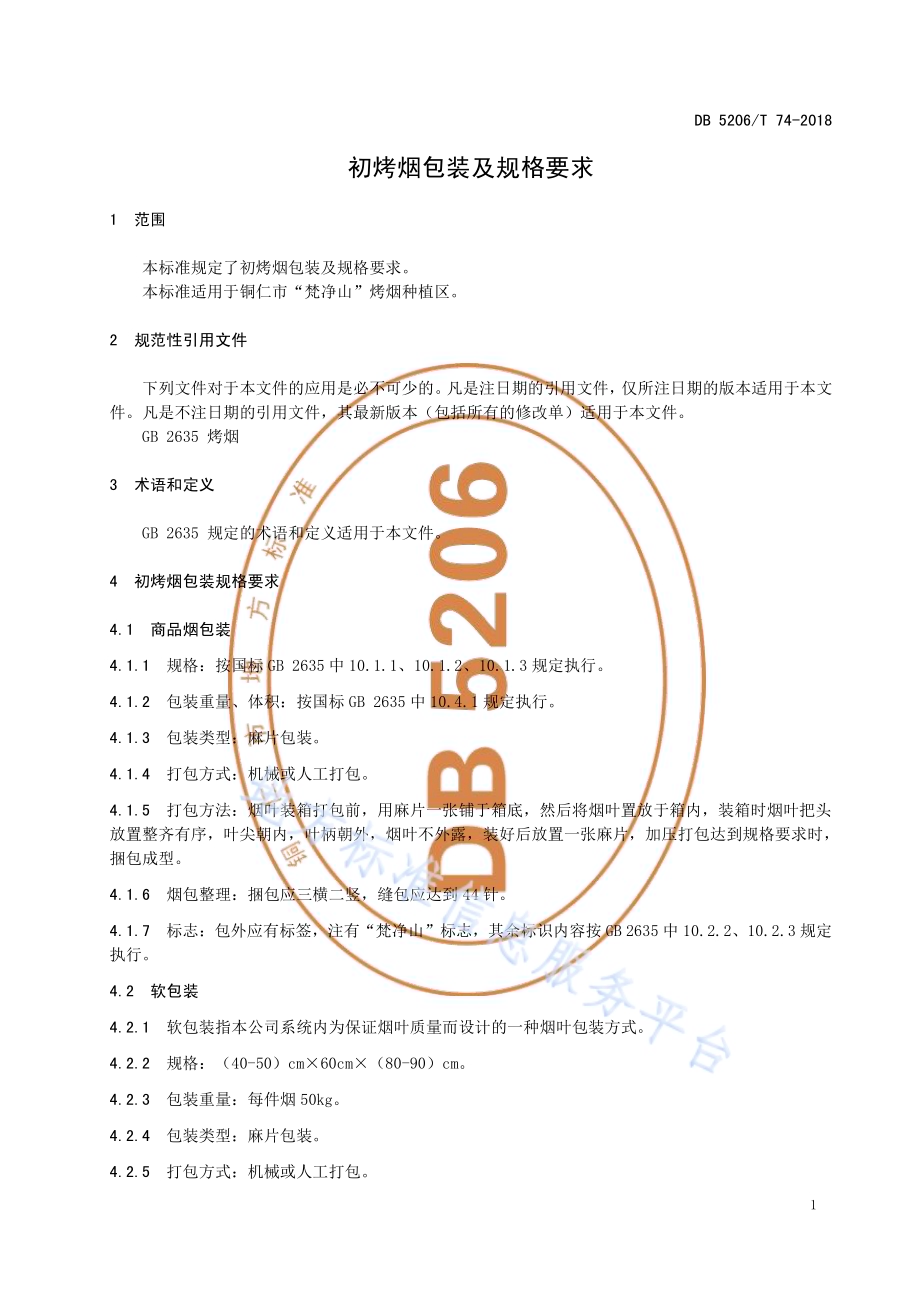 初烤烟包装及规格要求DB5206／T74-2018.pdf_第3页