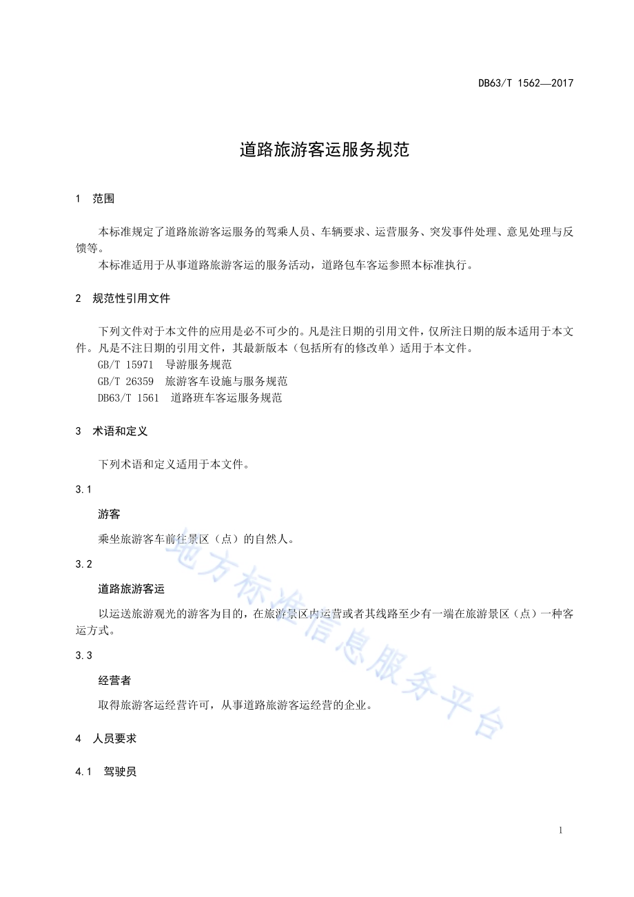 道路旅游客运服务规范DB63／T 1562-2017.pdf_第5页
