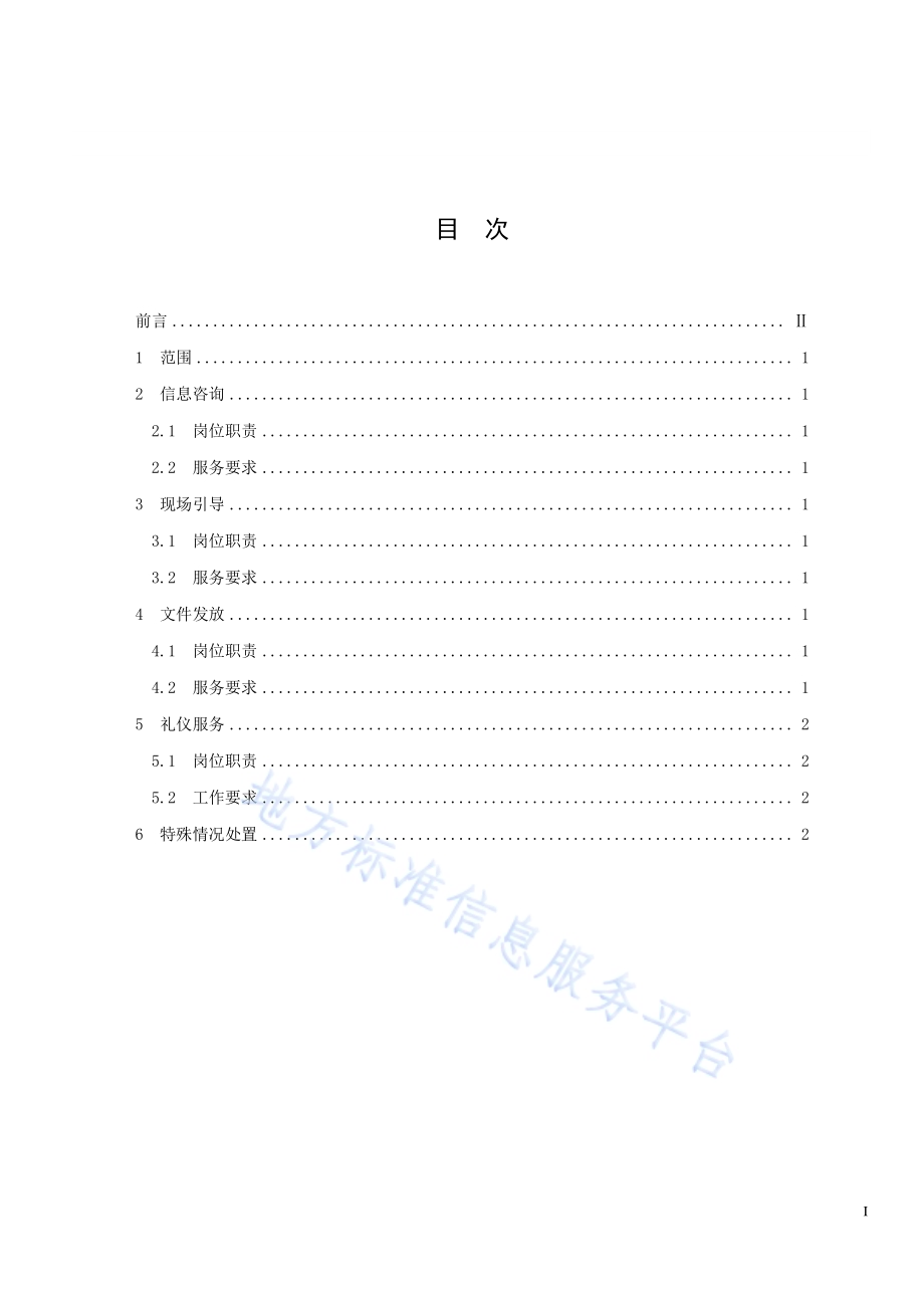 大型赛会志愿服务岗位规范 第5部分：赛会现场志愿服务DB33／T 2188.5-2019.pdf_第3页