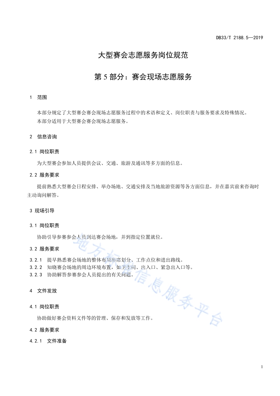 大型赛会志愿服务岗位规范 第5部分：赛会现场志愿服务DB33／T 2188.5-2019.pdf_第5页
