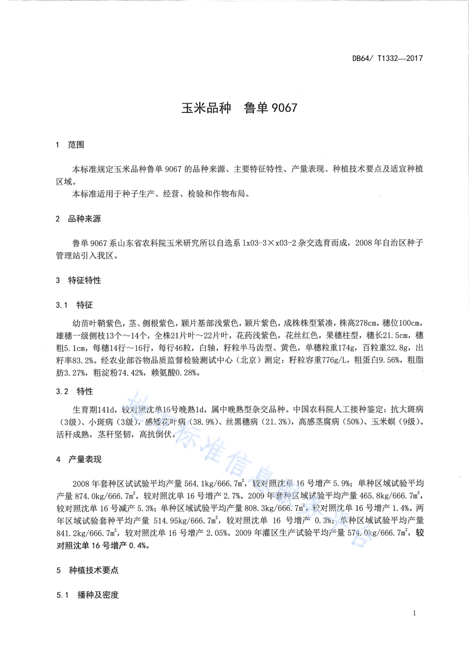 玉米品种 鲁单9067DB64／T 1332-2017.pdf_第5页