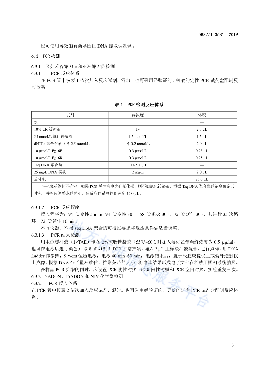 小麦产毒镰刀菌种群分子分型技术规范DB32／T 3681-2019.pdf_第5页