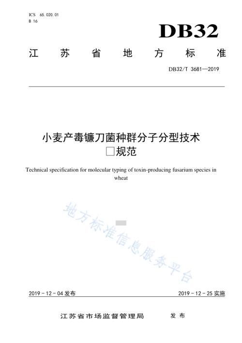 小麦产毒镰刀菌种群分子分型技术规范DB32／T 3681-2019.pdf