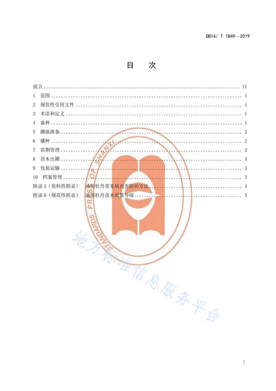 油用牡丹播种育苗技术规程DB14／T 1849-2019.pdf_第3页