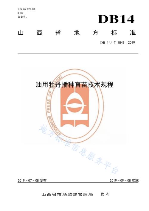 油用牡丹播种育苗技术规程DB14／T 1849-2019.pdf