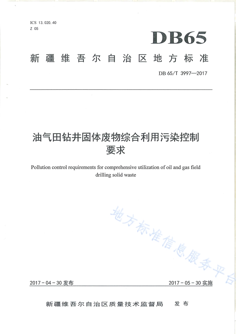 油气田钻井固体废物综合利用污染控制要求DB65／T 3997-2017.pdf_第1页