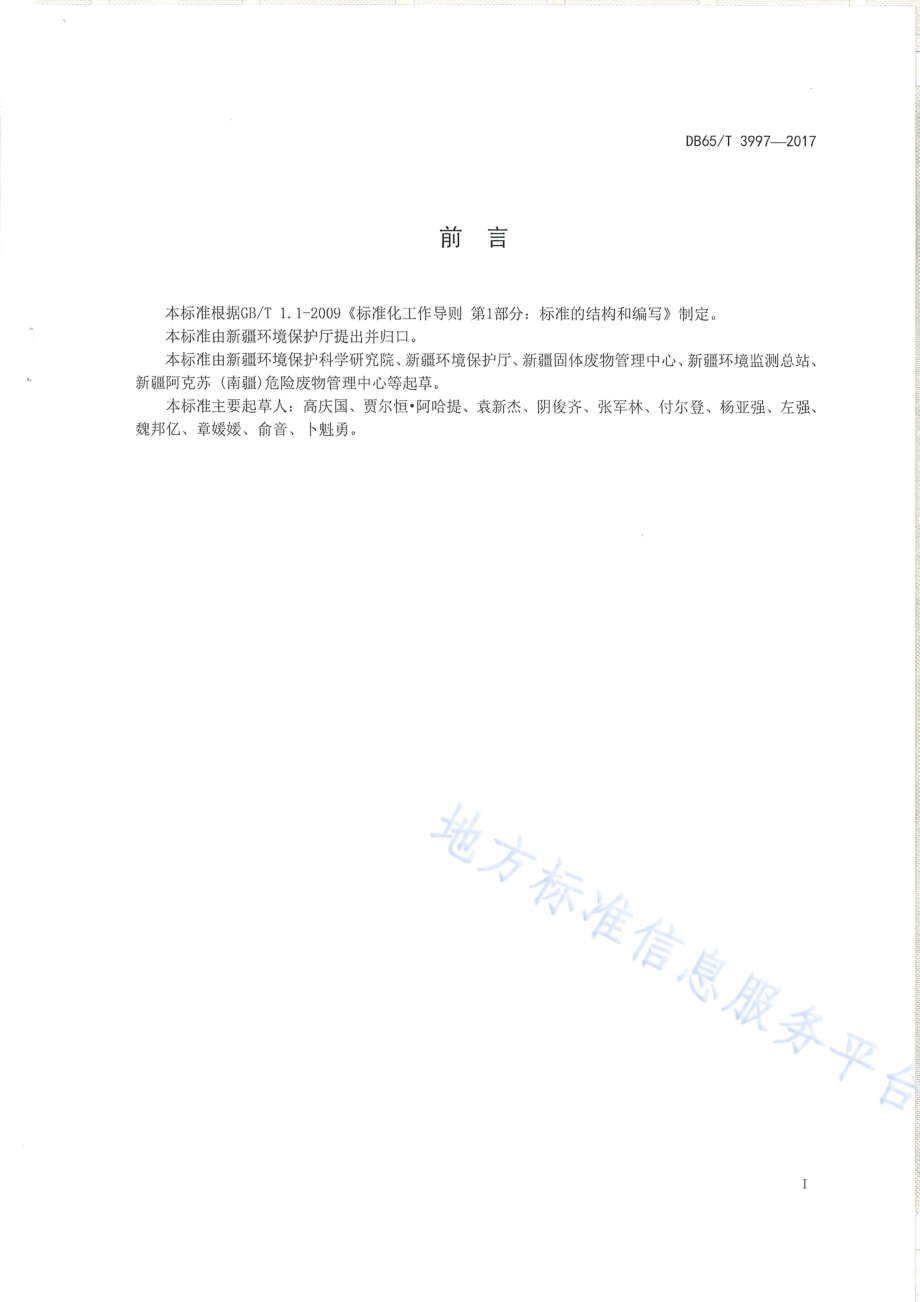 油气田钻井固体废物综合利用污染控制要求DB65／T 3997-2017.pdf_第2页