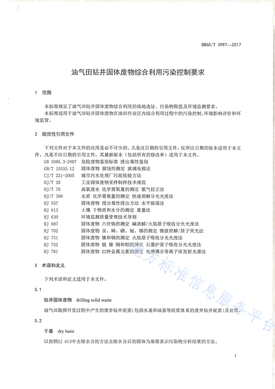 油气田钻井固体废物综合利用污染控制要求DB65／T 3997-2017.pdf_第3页