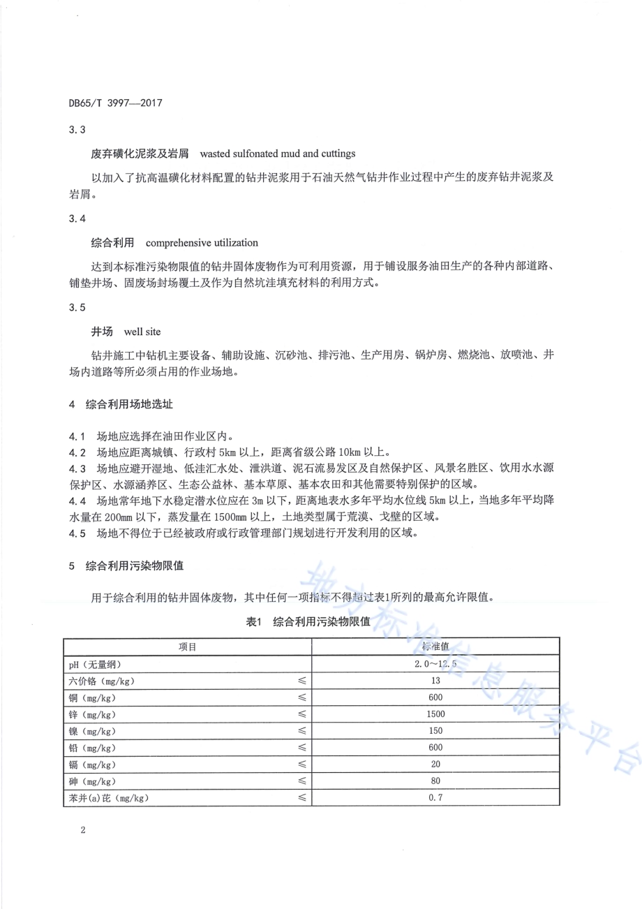 油气田钻井固体废物综合利用污染控制要求DB65／T 3997-2017.pdf_第4页