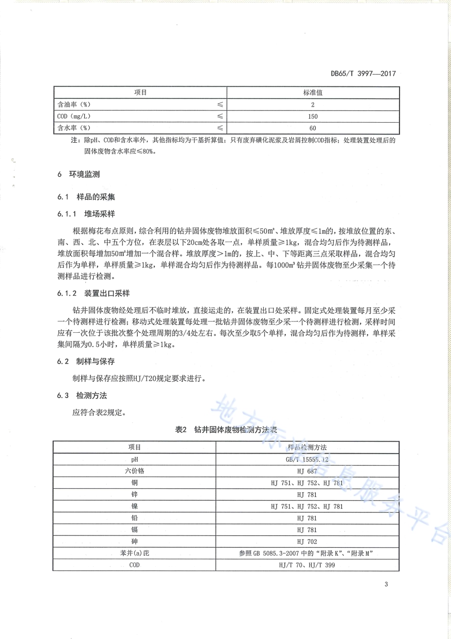 油气田钻井固体废物综合利用污染控制要求DB65／T 3997-2017.pdf_第5页