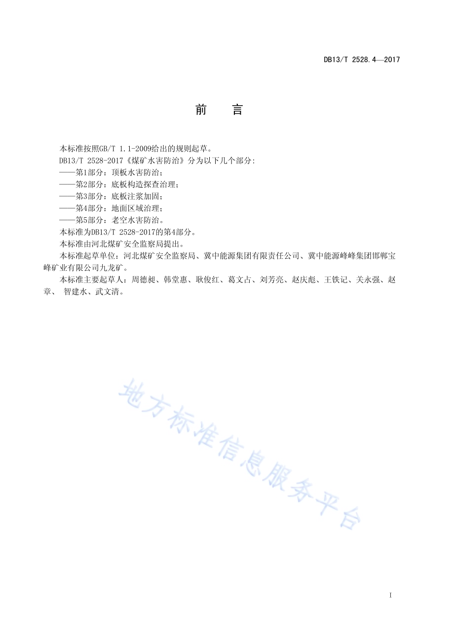煤矿水害防治 第4部分：地面区域治理DB13／T 2528.4-2017.pdf_第3页