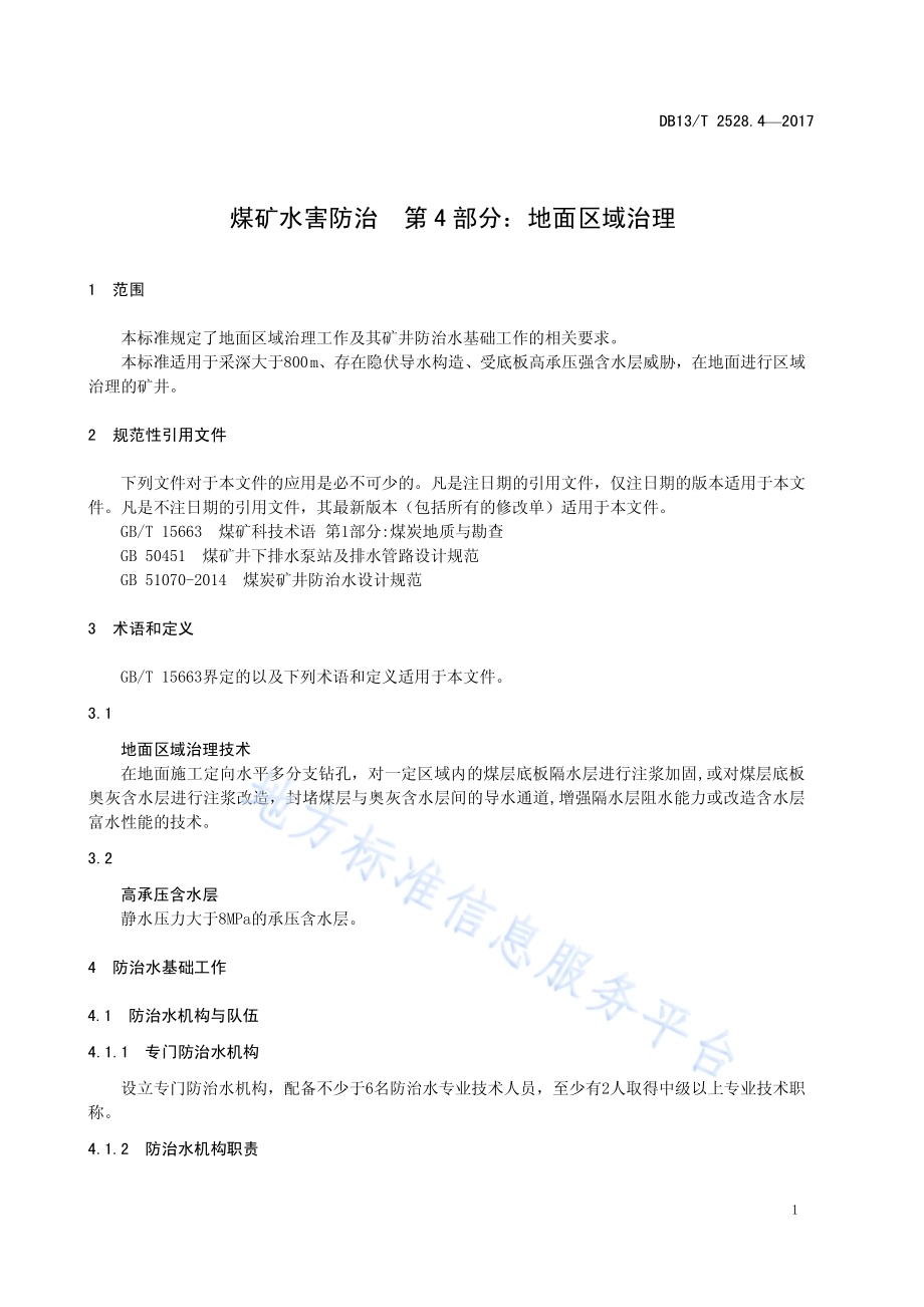 煤矿水害防治 第4部分：地面区域治理DB13／T 2528.4-2017.pdf_第5页