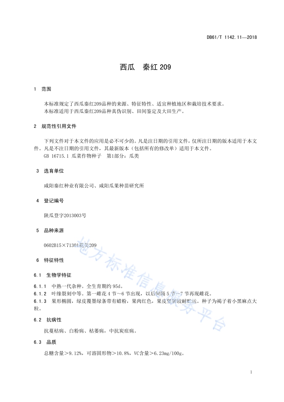 西瓜秦红209DB61／T 1142.11-2018.pdf_第5页