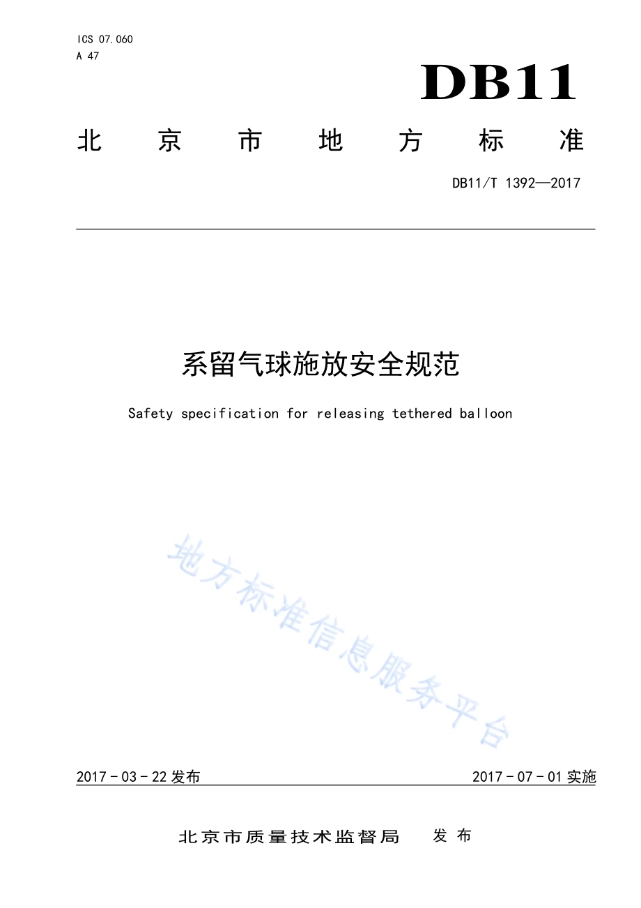 系留气球施放安全规范DB11／T 1392-2017.pdf_第1页