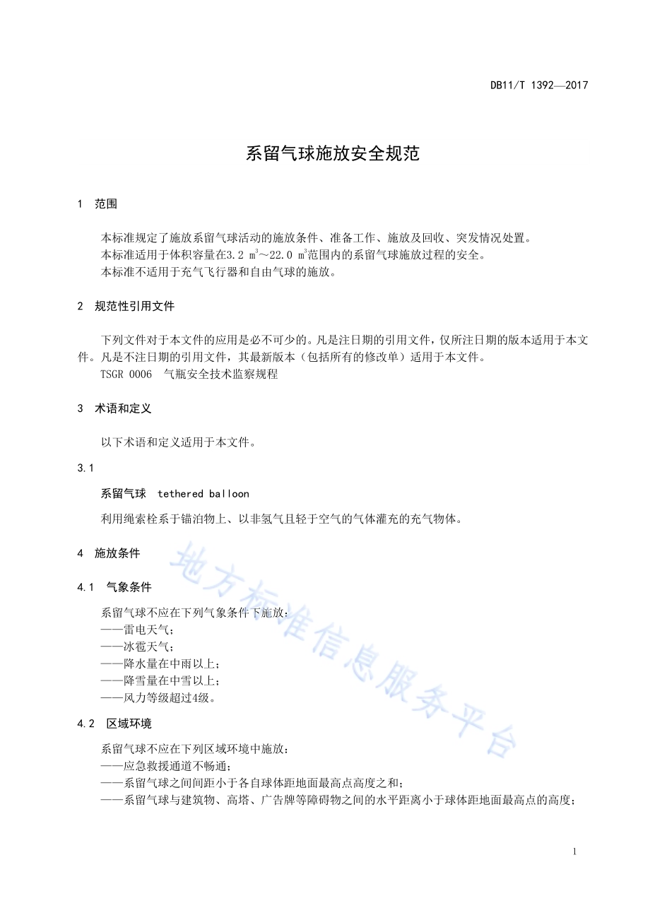 系留气球施放安全规范DB11／T 1392-2017.pdf_第5页