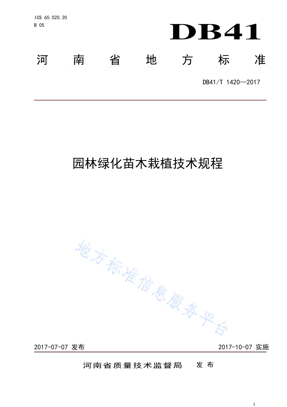 园林绿化苗木栽植技术规程DB41／T 1420-2017.pdf_第1页