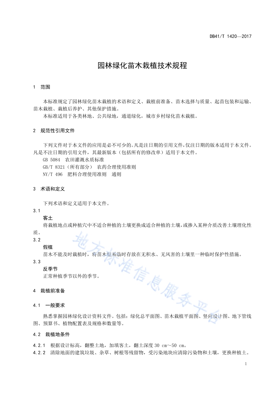 园林绿化苗木栽植技术规程DB41／T 1420-2017.pdf_第3页