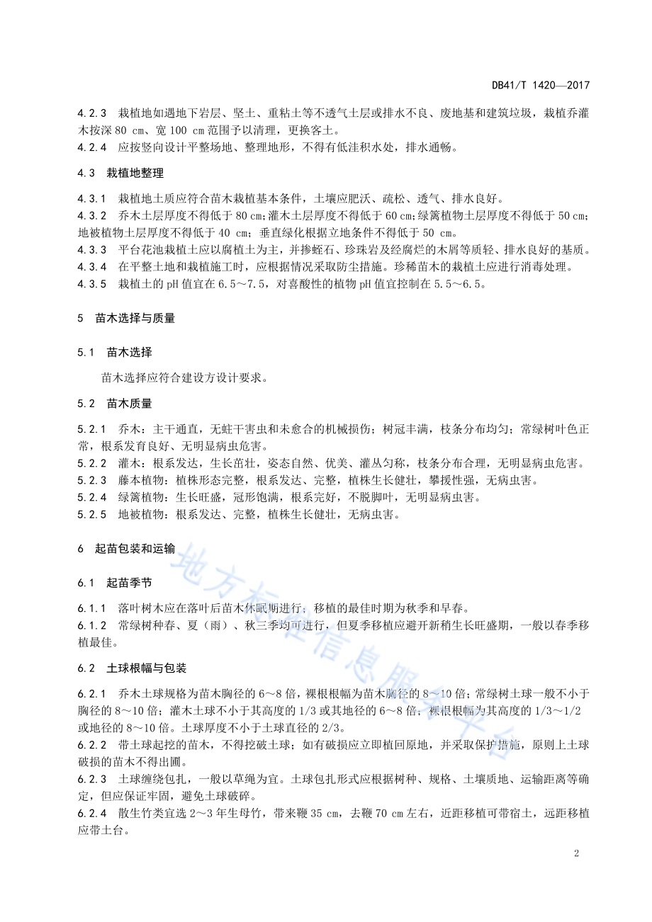 园林绿化苗木栽植技术规程DB41／T 1420-2017.pdf_第4页
