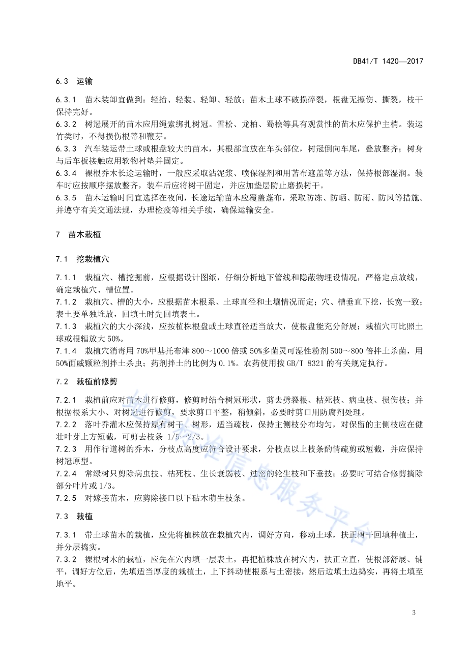 园林绿化苗木栽植技术规程DB41／T 1420-2017.pdf_第5页