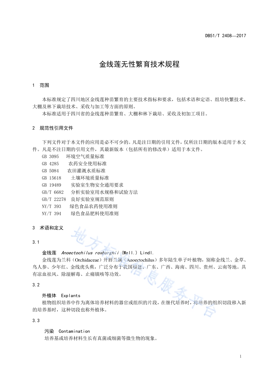 金线莲无性繁育技术规程DB51／T 2408-2017.pdf_第5页