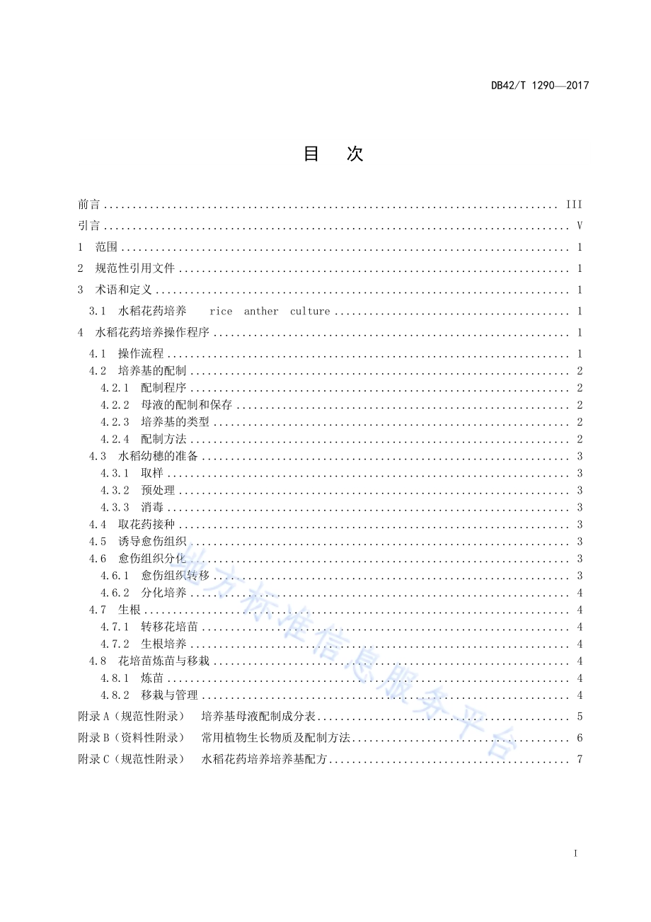 水稻花药培养技术规程DB42／T 1290-2017.pdf_第3页