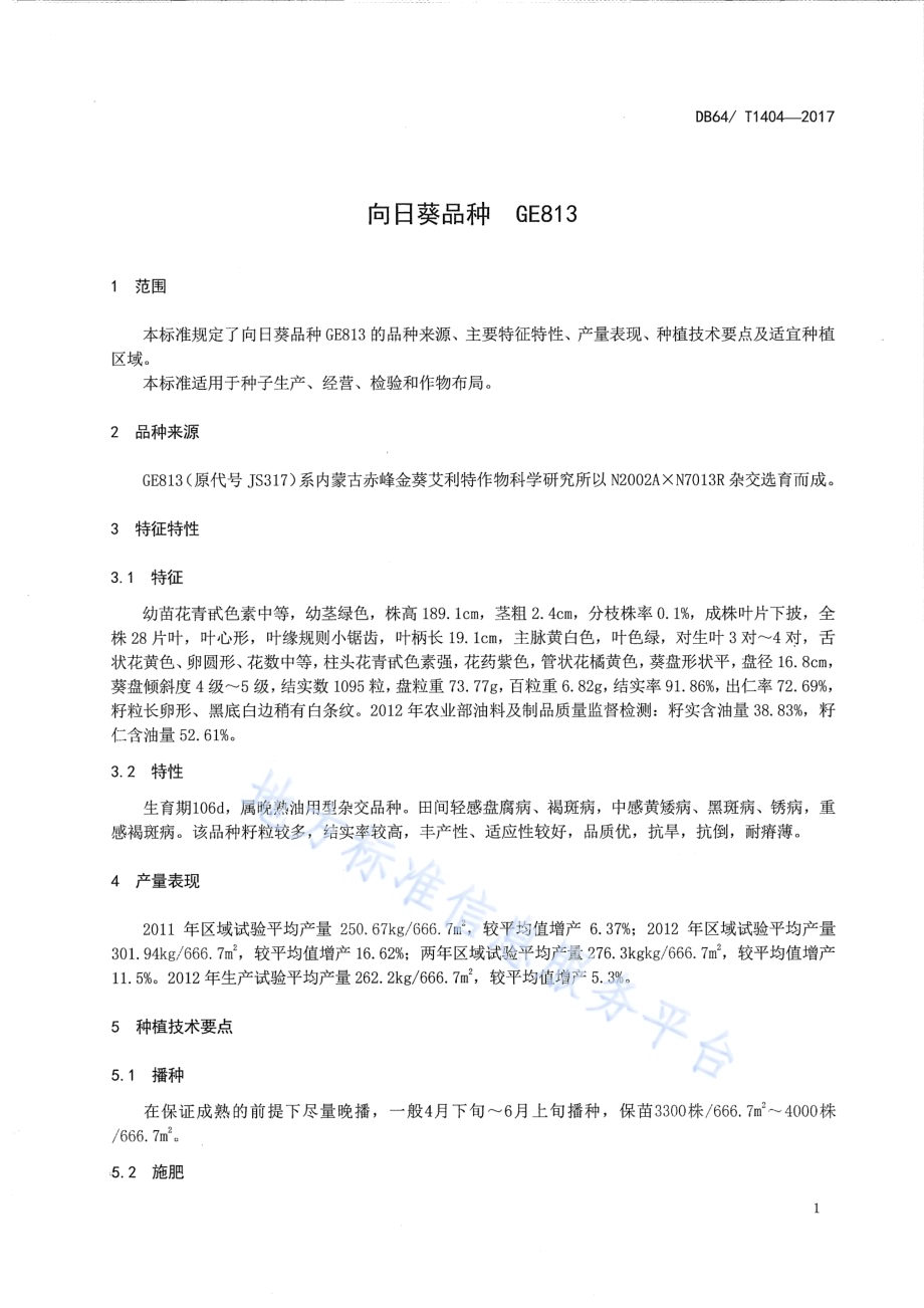 向日葵品种 GE813DB64／T 1404-2017.pdf_第5页