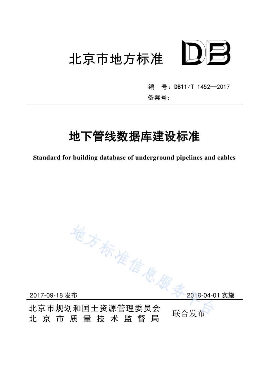 地下管线数据库建设标准DB11／T 1452-2017.pdf_第1页
