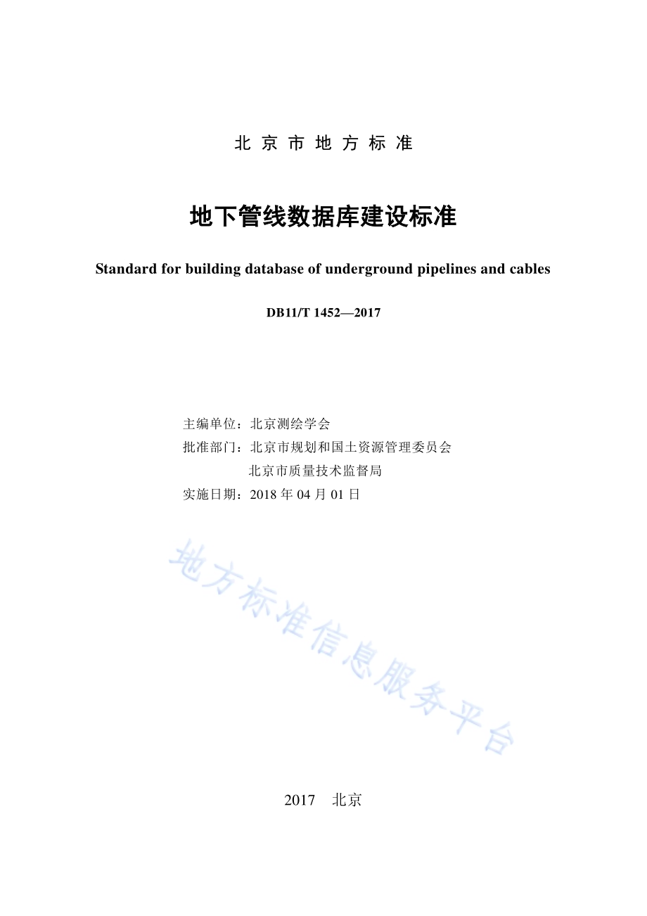地下管线数据库建设标准DB11／T 1452-2017.pdf_第2页